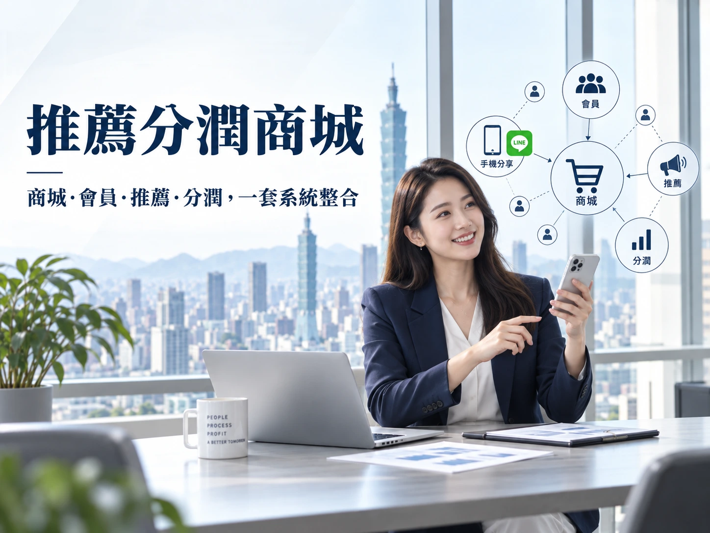 微商分潤商城系統，整合商城、會員推薦、代理分潤一套完成